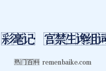 彩毫记·宫禁生谗组词是什么意思的图片